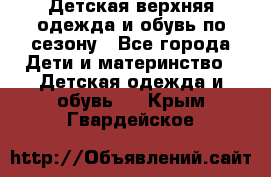 Детская верхняя одежда и обувь по сезону - Все города Дети и материнство » Детская одежда и обувь   . Крым,Гвардейское